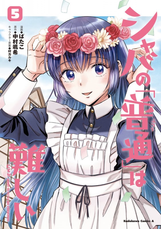 シャバの「普通」は難しい (5) (角川Cエース)