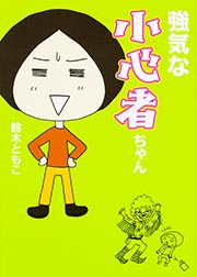 強気な小心者ちゃん   (文庫ダ・ヴィンチ)