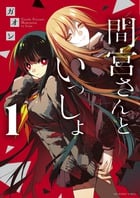 間宮さんといっしょ (1) (裏少年サンデーC)