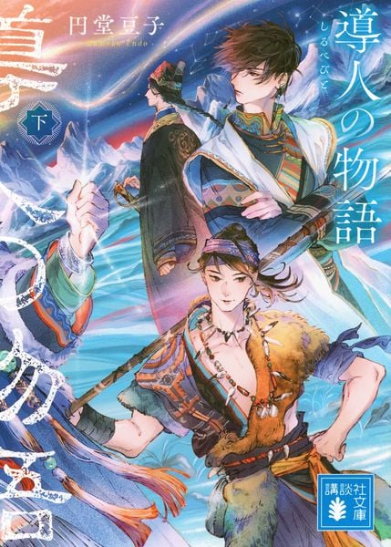 導人の物語 (下) (講談社文庫)