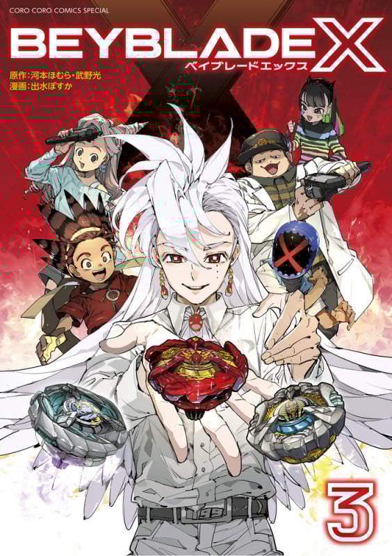 BEYBLADE X (3) (てんとう虫CSP)