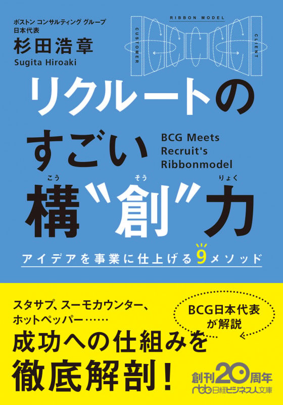 リクルートの すごい構“創”力 アイデアを事業に仕上げる9メソッド (日経ビジネス人文庫 B す-8-2)