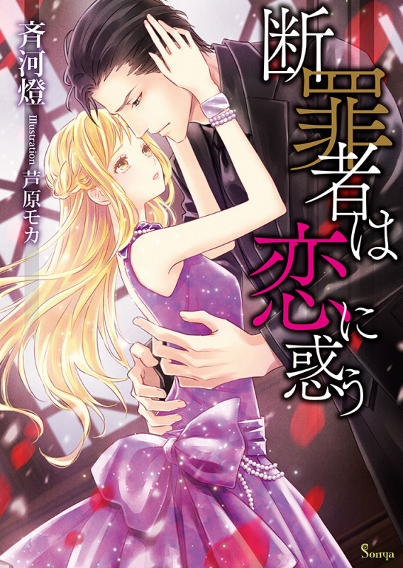 断罪者は恋に惑う (ソーニャ文庫)