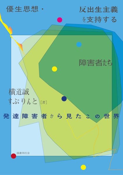 優生思想・反出生主義を支持する障害者たち 発達障害者から見たこの世界