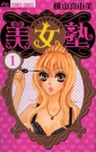 美女塾 1 (フラワーコミックス)