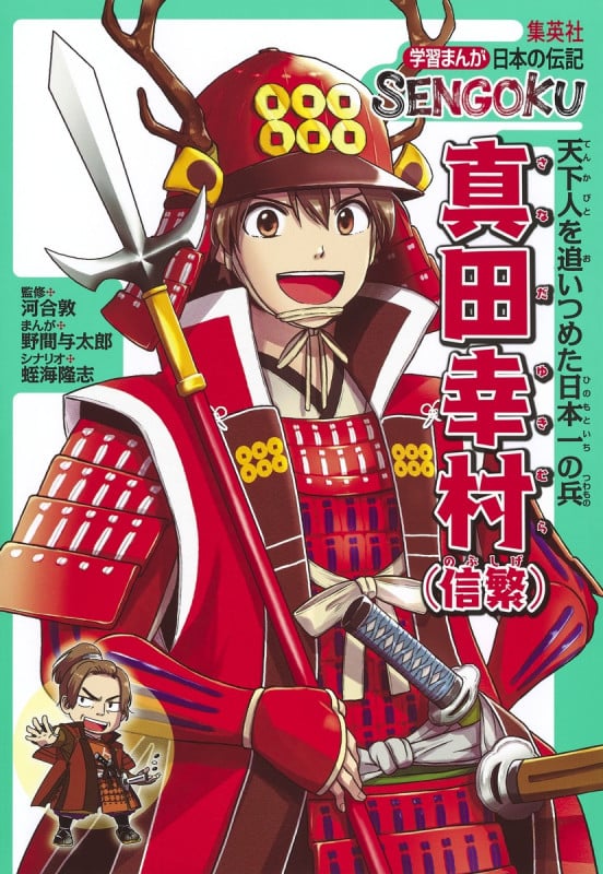 真田幸村(信繁) 天下人を追いつめた日本一の兵 (学習まんが日本の伝記SENGOKU)