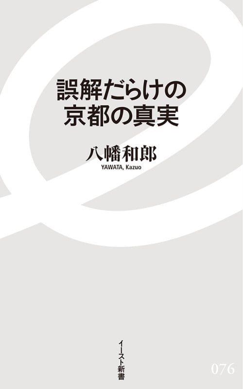誤解だらけの京都の真実 (イースト新書)