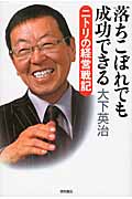 落ちこぼれでも成功できる ニトリの経営戦記の詳細を見る