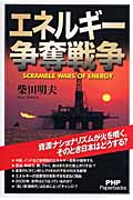 エネルギー争奪戦争 (PHP Paperbacks)