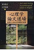 心理学論文道場 基礎から始める英語論文執筆