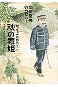 秋の舞姫 『坊っちゃん』の時代 2