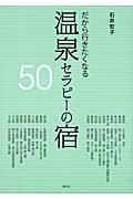 だから行きたくなる温泉セラピーの宿50