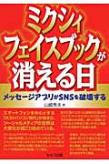ミクシィ・フェイスブックが消える日 メッセージアプリがSNSを破壊する