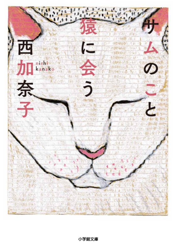 サムのこと 猿に会う (小学館文庫)