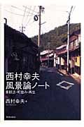 西村幸夫風景論ノート 景観法・町並み・再生