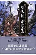 「堕天使」がわかる サタン、ルシフェルからソロモン七二柱まで (SB文庫NF)