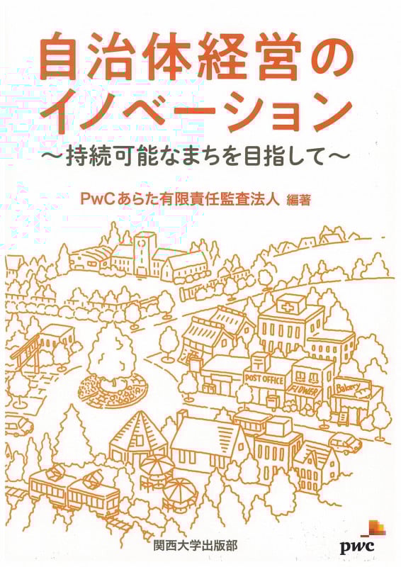 自治体経営のイノベーション 持続可能なまちを目指して
