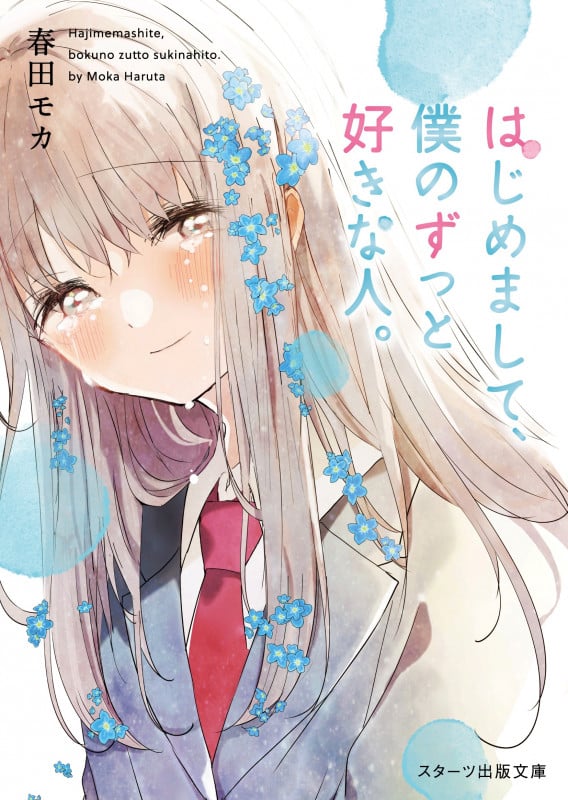 はじめまして、僕のずっと好きな人。 (スターツ出版文庫)