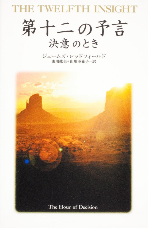 第十二の予言 決意のとき