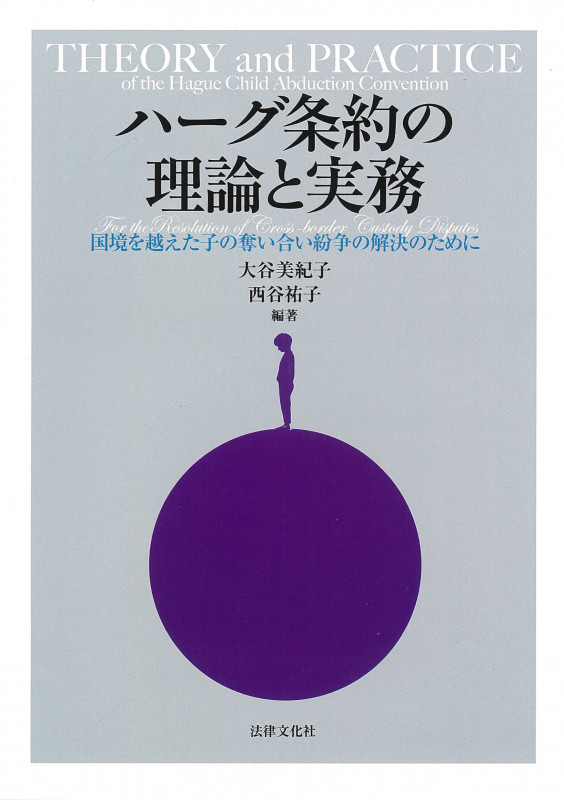 ハーグ条約の理論と実務 国境を越えた子の奪い合い紛争の解決のために