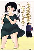うちの妻ってどうでしょう? (3) (アクションC)