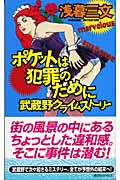 ポケットは犯罪のために 武蔵野クライムストーリー (講談社ノベルス)