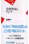 皇室外交とアジア (平凡社新書)
