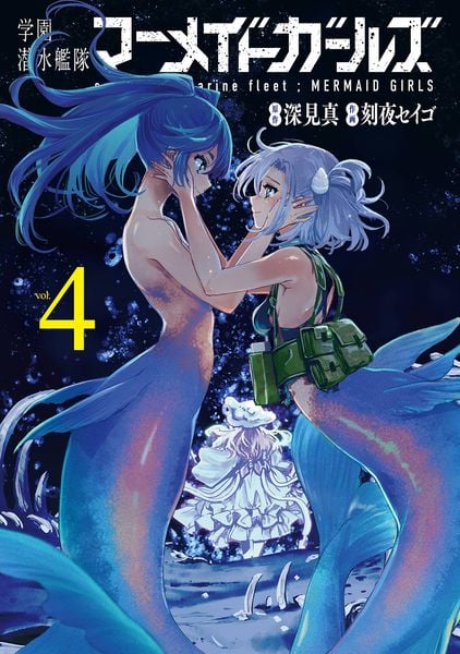 学園潜水艦隊マーメイドガールズ(4)(完) (ビッグガンガンコミックス)