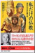 私だけの仏教 あなただけの仏教入門 (講談社+α新書)
