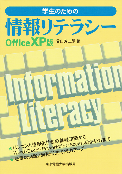 学生のための情報リテラシー OfficeXP版