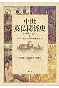 中世英仏関係史 1066‐1500 ノルマン征服から百年戦争終結まで