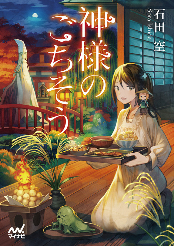 神様のごちそう (マイナビ出版ファン文庫)