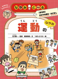 運動のなやみ なやみと~る〔ききめ〕おなやみ解決・はげまし 4