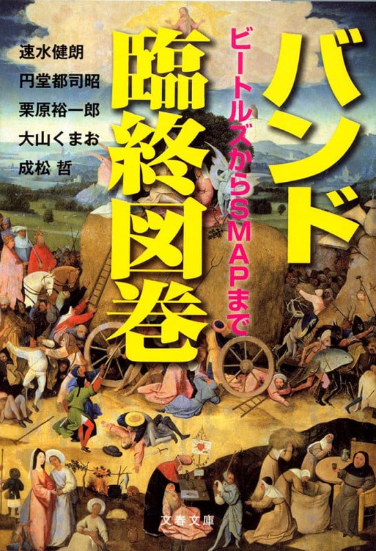 バンド臨終図巻 ビートルズからSMAPまで (文春文庫)