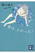 昔は、よかった? (講談社文庫)の詳細を見る