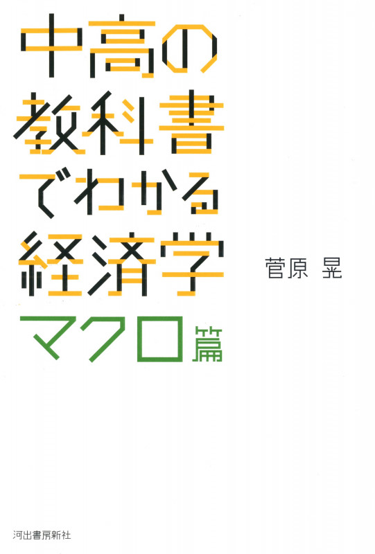 中高の教科書でわかる経済学 マクロ篇