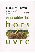 野菜でオードヴル +野菜のスープ+デザート