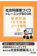 社会科授業づくりトレーニングBOOKの詳細を見る