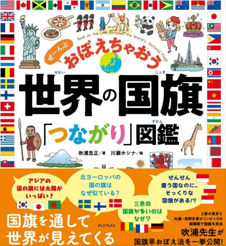 世界の国旗「つながり」図鑑 ぜ~んぶ おぼえちゃおう