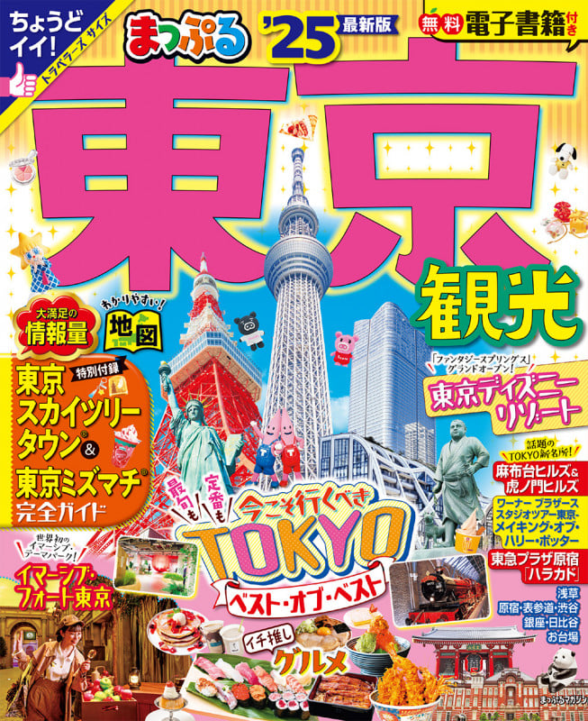 まっぷる 東京観光'25 (まっぷるマガジン)の詳細を見る