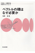 ベクトルの積はなぜ必要か (物理数学One Point 14)
