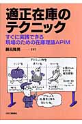 適正在庫のテクニック すぐに実践できる現場のための在庫理論APIM