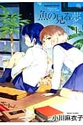 魚の見る夢 1 (まんがタイムKRコミックス つぼみシリーズ)