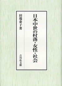 日本中世の村落・女性・社会