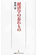 経済学の忘れもの 地政学で世界を解く (日経プレミアシリーズ)