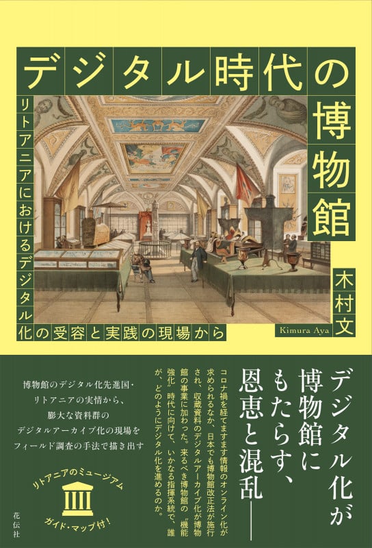 デジタル時代の博物館 リトアニアにおけるデジタル化の受容と実践の現場から