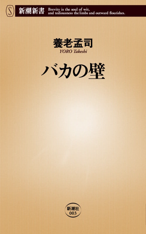 バカの壁 (新潮新書)