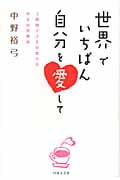 世界でいちばん自分を愛して
