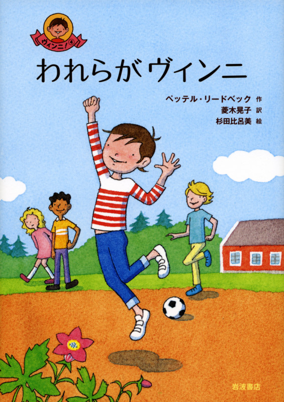 われらがヴィンニ (ヴィンニ! 4)の詳細を見る