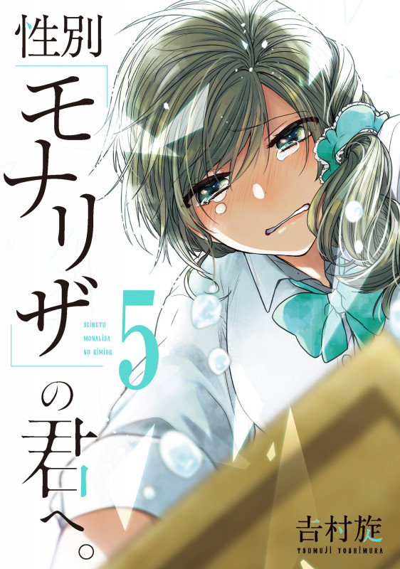 性別「モナリザ」の君へ。(5) (GCO)